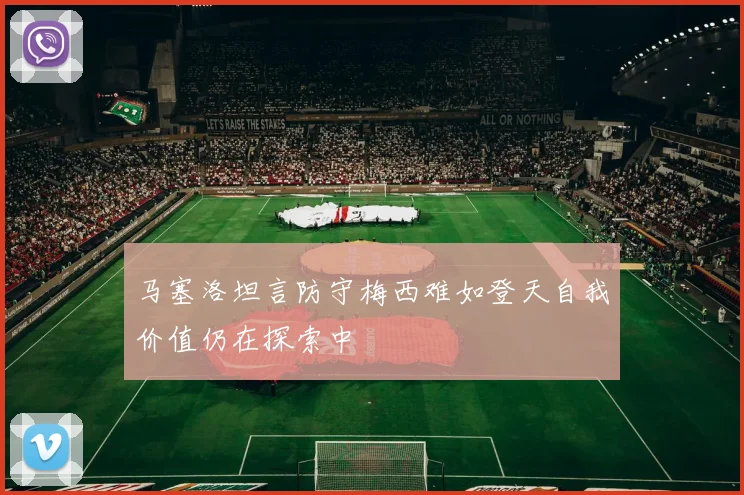 马塞洛坦言防守梅西难如登天自我价值仍在探索中