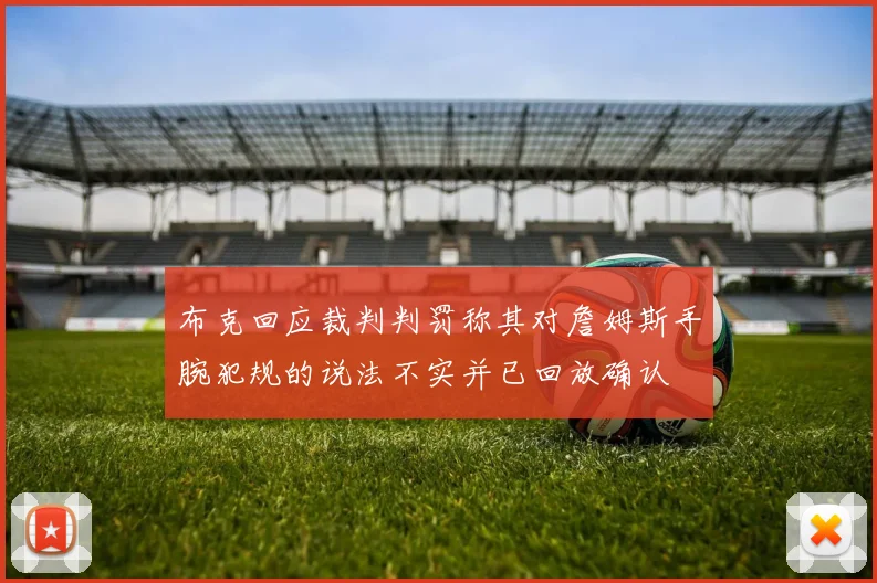 布克回应裁判判罚称其对詹姆斯手腕犯规的说法不实并已回放确认