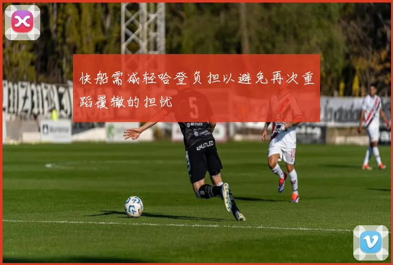 快船需减轻哈登负担以避免再次重蹈覆辙的担忧