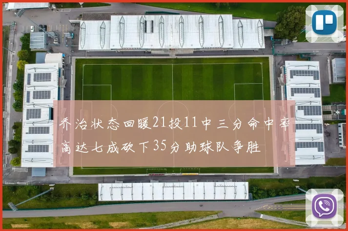 乔治状态回暖21投11中三分命中率高达七成砍下35分助球队争胜