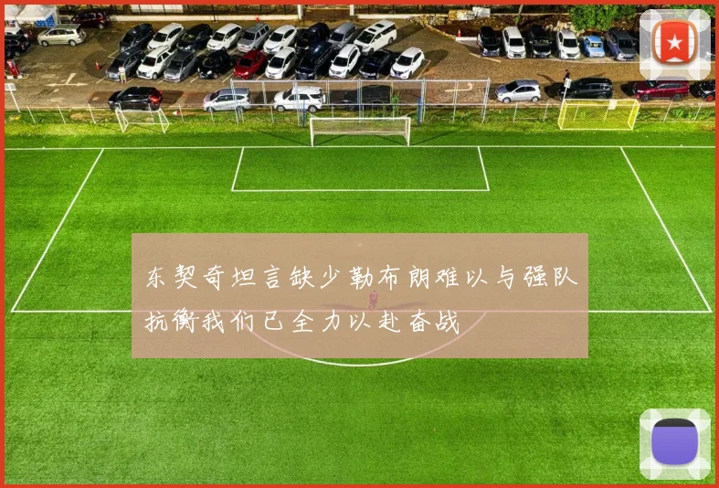 东契奇坦言缺少勒布朗难以与强队抗衡我们已全力以赴奋战