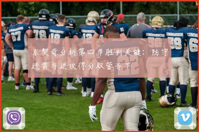 东契奇分析第四节胜利关键：防守连贯与进攻得分双管齐下