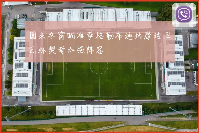 国米冬窗瞄准萨格勒布迪纳摩边卫瓦林契奇加强阵容