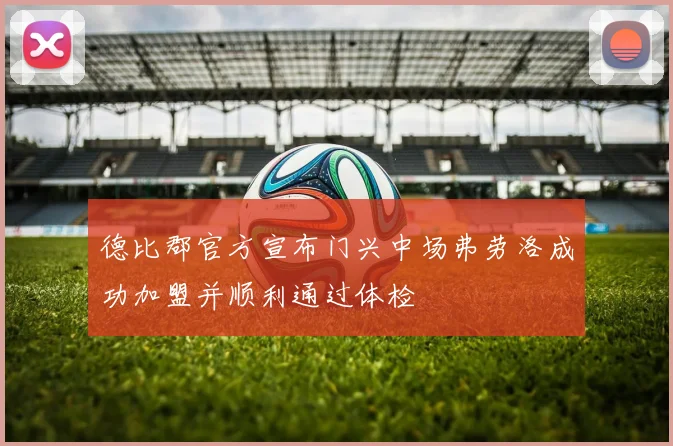 德比郡官方宣布门兴中场弗劳洛成功加盟并顺利通过体检